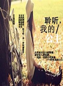 聆聽我的公主
