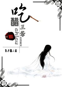 《吃醋王爷》
