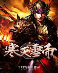 寒天雪帝