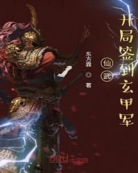 《仙武:開局簽到玄甲軍》