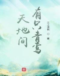 天地間有隻青鸞