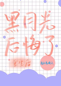 重生後黑月光他後悔了