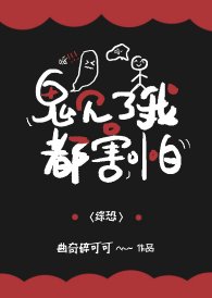 (游戏同人)非人类见了我都害怕