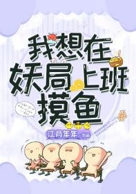 《我想在妖局上班摸魚》
