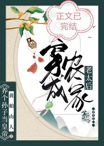 穿成農家老太后