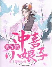 將軍的沖喜小娘子