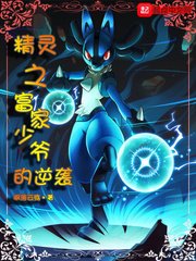 《精靈之富家少爺的逆襲》
