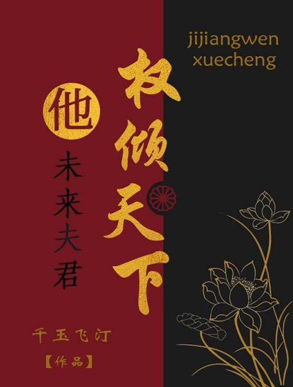 未來夫君他權傾天下
