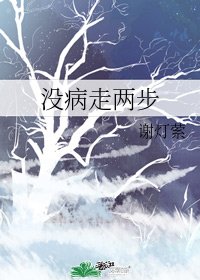 《没病走两步》