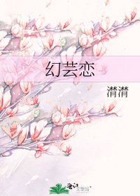 《幻芸恋》