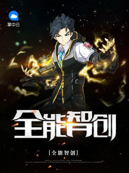 全能智創