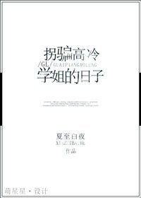 拐骗高冷学姐的日子(GL)
