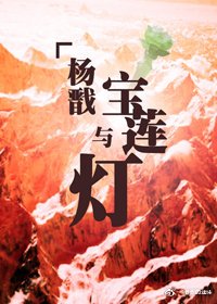 楊戩與寶蓮燈