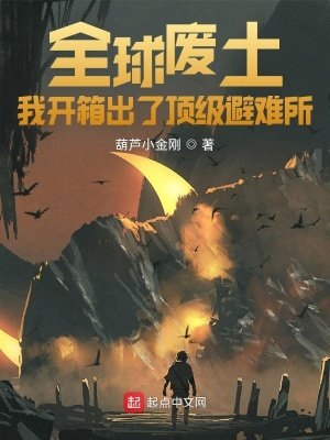 全肪廢土:我開箱出了钉級避難所