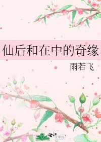 仙后和在中的奇緣
