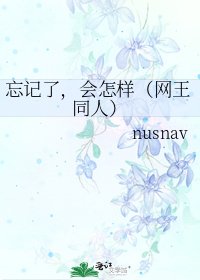 《忘記了,會怎樣(網王同人)》