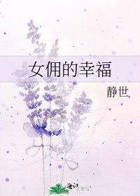 女佣的幸福
