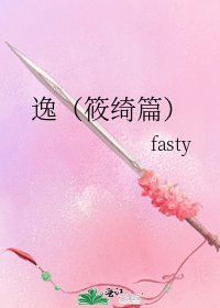 《逸(筱绮篇)》
