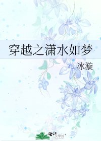 穿越之潇水如梦