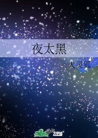 《夜太黑》