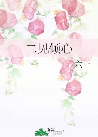 二見傾心