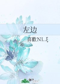 《左邊》