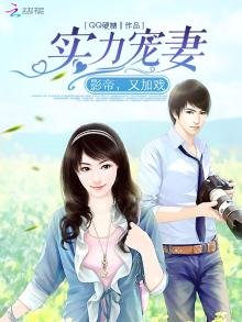 《實力寵妻:影帝,又加戲》