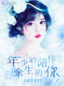 《年少的陪伴余生的你》