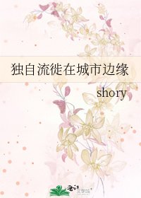 独自流徙在城市边缘