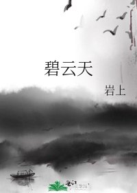 《碧雲天》