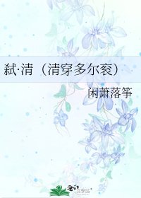 《弑·清(清穿多尔衮)》