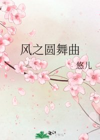 風之圓舞曲