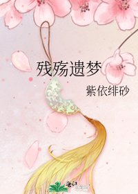 《殘殤遺夢》