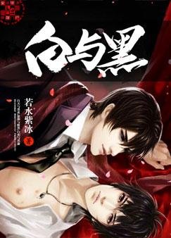 《白與黑》