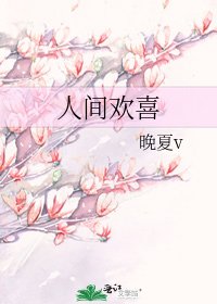 人間歡喜