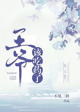 王爷，该吃药了
