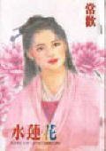 水蓮花