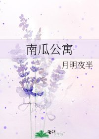 南瓜公寓