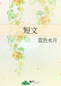 短文