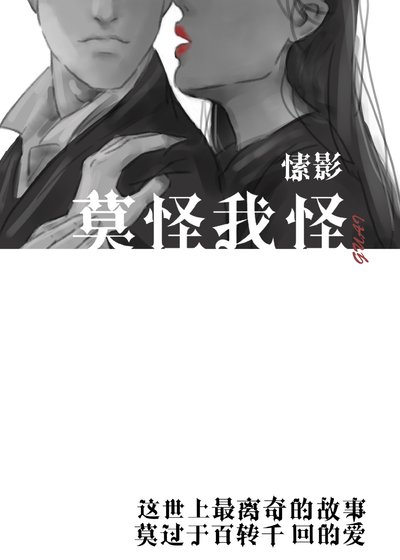 《莫怪我怪》