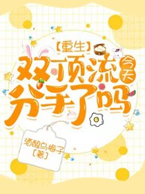 《双顶流今天分手了吗【重生】》