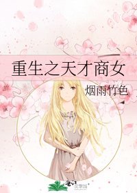 《重生之天才商女》