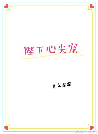 《(穿书)陛下心尖宠》