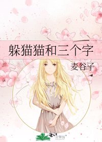 躲貓貓和三個字