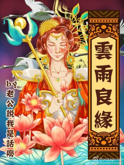 [女尊]云雨良缘