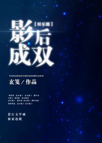 影后成双[娱乐圈] [参赛作品]