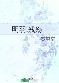 明羽.残殇
