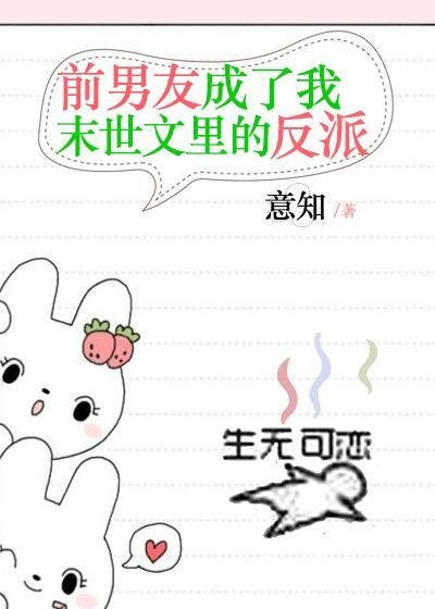 前男友成了我末世文裡的反派