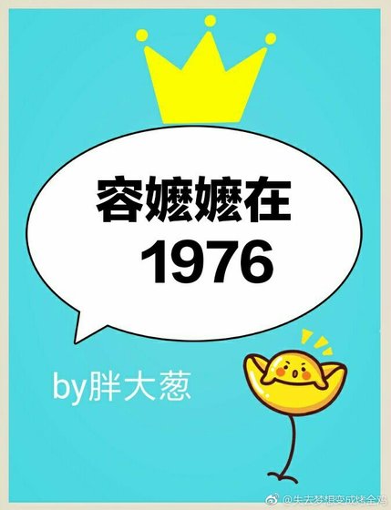 容嬤嬤在1976