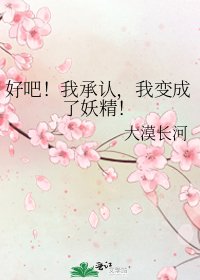 好吧!我承認,我變成了妖精!